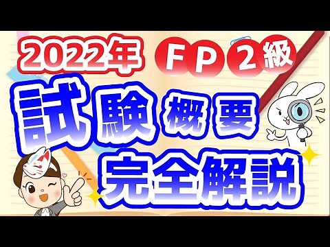 【FP2級】試験概要を1から10まで完全解説！