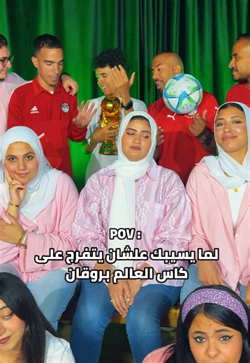 لما يسيبك علشان يتفرج على كاس العالم 😂 #كورال_هارموني_عربي #كاس_العالم #viral #fyp #foryou