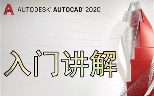 【CAD教程】CAD入门级教程（全套110节课）一天一张图，坚持坚持！
