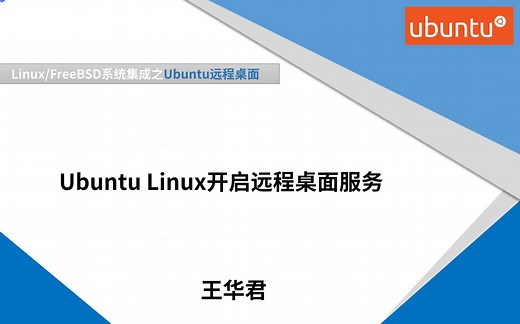 Ubuntu Linux开启远程桌面服务（图形界面）