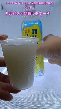 [Asahi Soft Drinks] I tried Calpis and Special Lemonade! A refreshing drink made with Calpis, lem...