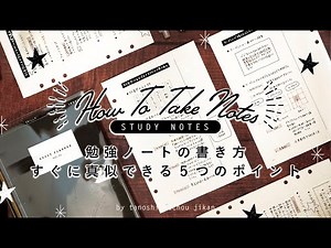 ［学生必見］見やすいノートの書き方｜すぐに真似できる５つのポイントを紹介［how to take notes］