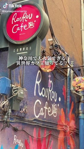神奈川の異世界カフェRouRouの魅力