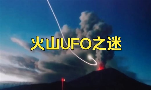 墨西哥火山口发现大量UFO穿越事件，吸收能量，超控火山爆发 - 纪录片【火山UFO之迷 / Volcanic UFO Mysteries】