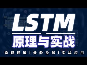 【LSTM从入门到精通】2小时带你掌握LSTM算法！原理详解|参数全解|股票预测实战应用