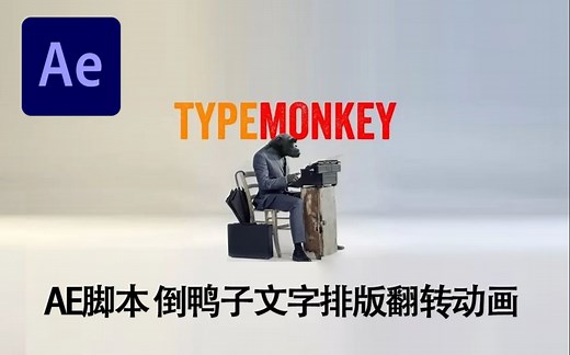 AE脚本 倒鸭子文字排版翻转动画制作脚本TypeMonkey使用教程