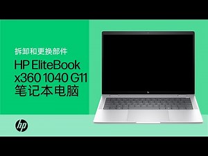 拆卸和更换部件 | HP EliteBook x360 1040 G11 笔记本电脑 |惠普(HP) 计算机维修 | HP Support