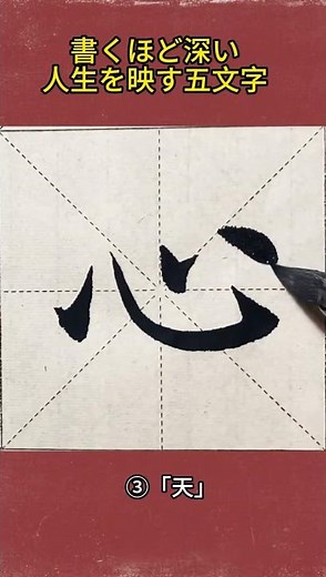 「人」「心」「天」「寸」「工」――難しい五つの字には、書き方だけでなく人生の学びも込められています。字を整えることは、自分を整えること。#書道#毛筆#漢字#楷書#書道初心者#美文字#筆文字#筆遣い