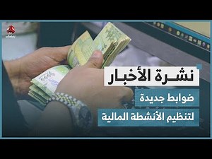 البنك المركزي يعلن عن ضوابط جديدة لتنظيم الأنشطة المالية | نشرة الأخبار