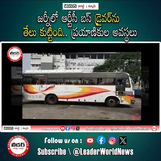 A scorpion stung the RTC bus driver during the journey.. | #apsrtcbus #apnews #telagana #scorpion #LeaderTeluguNews #Leader #TeluguNews #LeaderWorldNews #leaderworldnews #leadernews #leadertvnews | Leader World News | Leader World News