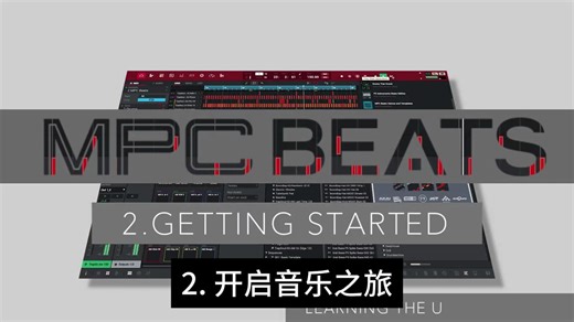 【新浦电声】AKAI MPC Beats 官方教程 第2集 开启音乐旅程