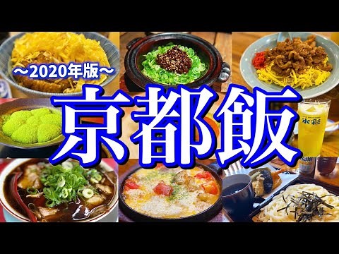 【京都絶品グルメ】京都に来たらこれを食べろ！2泊3日ご当地グルメ旅！〜夏の京都旅行編〜