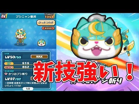 【妖怪ウォッチぷにぷに】新技ブシニャン劉邦が楽しい！ Yo-kai Watch