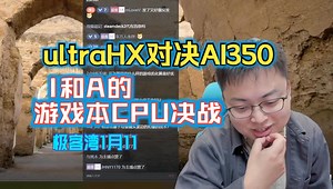 ultraHX对决AI350：I和A的游戏本CPU决战-极客湾