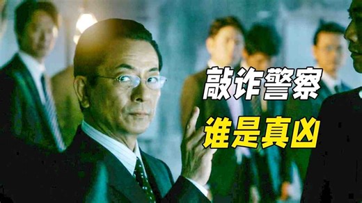 男人因為朋友去世選擇自盡，卻意外發現謀殺，真兇手法極簡單卻完美脱罪！懸疑神作《相棒第十四季》02