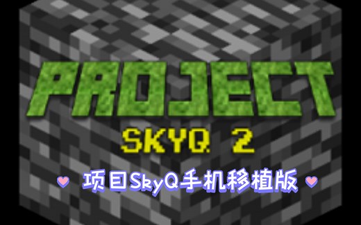 中配（整合包推荐）我的世界空岛科技整合包项目SkyQ 手机移植版发布（任务加物品加导入教程一览）迎来到 SkyQ 计划 2该包是一个基于硬核任务的包超多任务