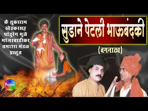 सुडाने पेटली भाऊबंदकी - वगनाट्य | Marathi Comedy Tamasha | तुकाराम खेडकर सह पांडुरंग मुळे तमाशा मंडळ