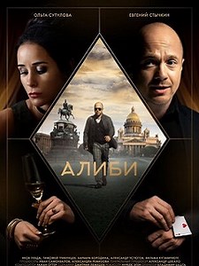 Сериал Алиби 1 сезон (2021): смотреть онлайн в хорошем качестве, фото, видео, описание серий - Вокруг ТВ.