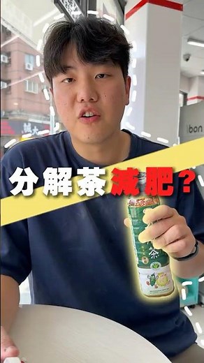 \\喝分解茶真能減肥嗎?/#茶 #茶葉 #茶園 #茶園管理 #順韻茶葉 #阿騰 #梨山 #福壽山 #大禹嶺 #清境 #春茶上市 #春茶預購中 #茶文化 #高山茶 #台灣茶 #華崗 #春茶