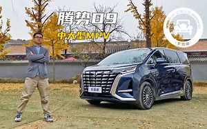 【汽车评测】硬刚百万级进口MPV丰田埃尔法！深度体验腾势D9