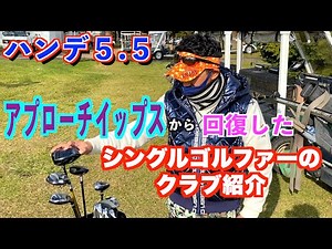 ハンデ５.５！アプローチイップスを克服したシングルゴルファーのクラブ紹介！【北海道ゴルフ】
