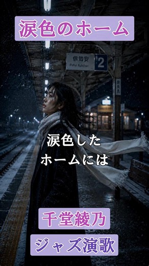 涙色のホーム（ジャズ演歌）【AI歌手：千堂綾乃（オリジナル曲）】｜終電の駅に残された恋…｜#AI作詞 #AI作曲 #SUNO AI #shorts