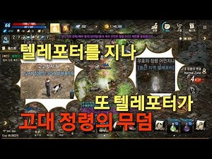 리니지M 고대정령의무덤 가는방법 드랍템 등 던전 파헤치기