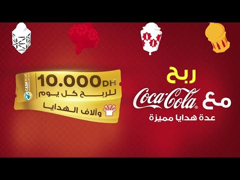 مع كوكاكولا ، هاد رمضان كُلّو رباح