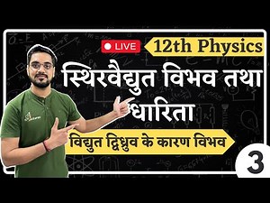 L- 3, Ch-2 Potential due to electric dipole | Electrostatic Potential and Capacitance | 12th Physics