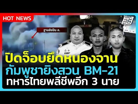 Highlight | ปิดจ็อบยึดหนองจาน กัมพูชาสวน BM-21 ทหารไทยตายอีก 3 | PPTV News | 26 ธ.ค. 68