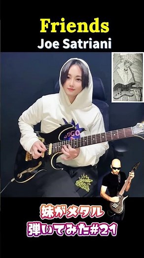 Friends/Joe Satriani 妹がヘヴィメタル弾いてみた part21 #エレキギター #guitar #heavymetal