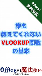 誰も教えてくれないVLOOKUP関数の基本 VLOOKUP関数って、使い方を覚えるだけの関数だと思ってない？ でも、本当の価値は「手作業を自動化する原理」にある。 ほとんどのExcel情報は、関数の書き方や引数の意味だけを教える。 表と表の橋渡しとしての役割や、手作業でやるとどうなるかは見せない。 この解説では、実際にデータを並べ替えコピーする例を通して、VLOOKUPが裏で何をしているかを体感できる。 使い方は後回し。まず「意味を理解する」ことが先だ。 なぜ誰も教えてくれないか？ お金に即繋がる表面上の情報が人気だから 原理理解は時間がかかる 教える側も原理を言語化できていない でも、教えるスキルがあれば、本質は伝えられる。 それができるから、ここでExcelの本質を教える。 #VLOOKUP #Excel基礎 #Excel原理 #表の橋渡し #手作業から自動化 #Excel効率化 #関数の意味 #Excel学習 #データ集計 #理解して使う | Officeの魔法使い