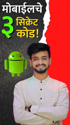 Android चे ३ सिक्रेट कोड! ⚠️🤯📲 @nandupatilofficial . . . #nandupatil #techmarathi #technology #techreel #marathi #maharashtra #tricks #instagram #trending #iphone #smartphone #Reels #ReelsInstagram #ReelItFeelIt #Reel #Explore #Trending #TechTricks #Google #trendingreels #trick #photography | Tech Marathi - टेक मराठी