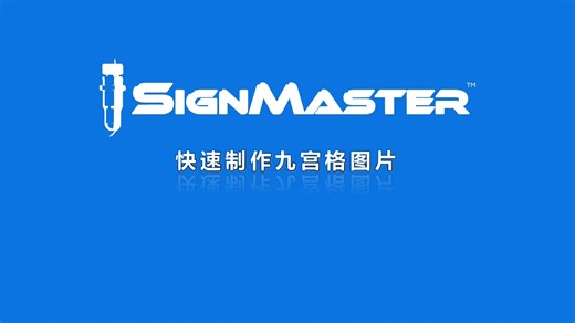 【SignMaster教程】九宫格图片