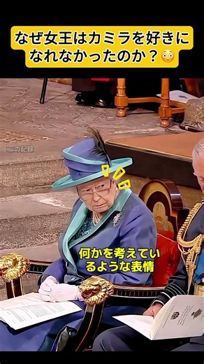 なぜ女王はカミラを好きになれなかったのか？😳 #エリザベス女王 #カミラ #英国王室