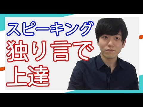 留学不要の独学スピーキング上達法「独り言」の具体的なやり方 TOEIC満点、英検１級、IELTS 8.5、TOEFL 114点保持