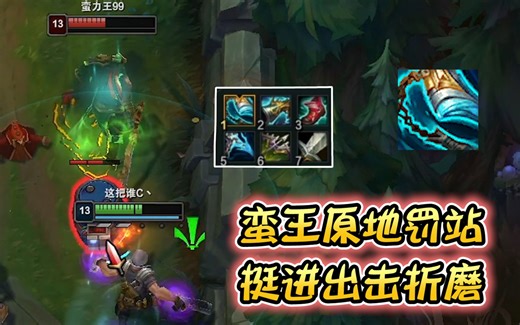 浪D—对线蛮王新思路，挺进出击罚站，究极折磨王！