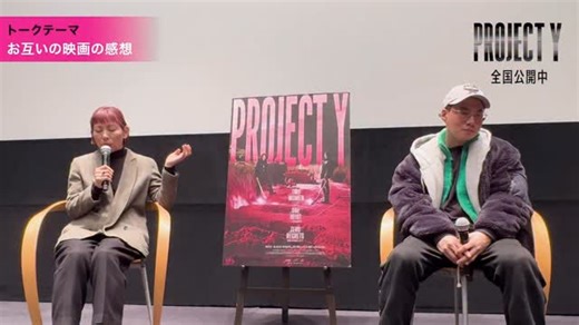 映画『PROJECT Y』公式 on Instagram: ". #映画projecty 🎬来日イベントトークショー ￣￣￣￣￣￣￣￣￣￣￣￣￣￣ 先日来日したイ・ファン監督 イベントで永田琴監督と語った 【監督同士のリアルな感想】 『PROJECT Y』×『愚か者の身分』 貴重な対談をぜひご覧ください！ 全国公開中❤️‍🔥"