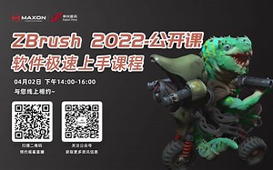 Maxon公开课-ZBrush-极速上手课