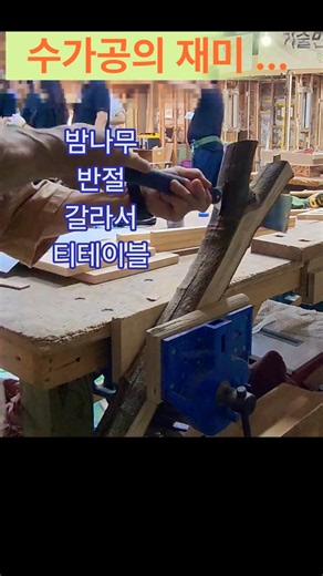 레진테이블에 밤나무를 ㅣ 크리스탈레진 테이블에 밤나무와 기타 소품으로 장식을 하려고 밤나무 재료 반을 갈랐다.