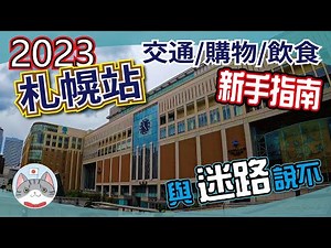 【實用資訊】札幌站交通攻略 | JR電車/地下鐵/巴士乘搭指南 | 站旁兩大商場介紹【行程攻略】