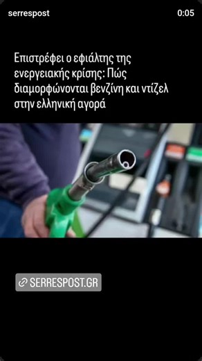 Επιστρέφει ο εφιάλτης της ενεργειακής κρίσης: Πώς διαμορφώνονται βενζίνη και ντίζελ στην ελληνική αγοράΕπιστρέφει ο εφιάλτης της ενεργειακής κρίσης: Πώς διαμορφώνονται βενζίνη και ντίζελ στην ελληνική αγορά. Η ένταση στη Μέση Ανατολή εκτοξεύει τις διεθνείς τιμές πετρελαίου και φυσικού αερίου – Σήμα για τσουχτερά τιμολόγια ρεύματος από τον Απρίλιο δίνει η χονδρεμπορική – Ανησυχία για τα Στενά του Ορμούζ και πιθανές επιβαρύνσεις σε καύσιμα και ηλεκτρικό ρεύμα τις επόμενες εβδομάδες Έντονες ανησυχί