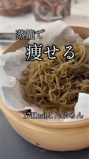 蒸籠で痩せる簡単メニュー#グルテンフリー #糖質制限 #韓国麺#こんぶめん#海藻麺#ダイエット #腸活