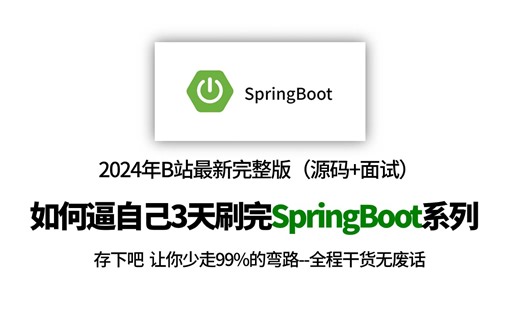 2024吃透SpringBoot全系列教程全集，只花3天刷完SpringBooot（源码+面试）面试通过率猛涨，让你少走99%的弯路！！