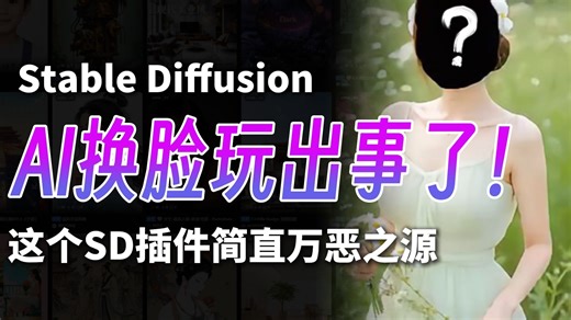 全网最狂AI换脸！用SD把兄弟P成女爱豆…结果打开新世界？！ControlNet换脸惊现逆天操作_哔哩哔哩_bilibili