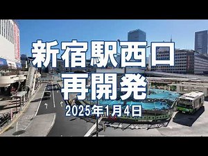 [再開発] 新宿駅西口 2025年1月4日 工事状況
