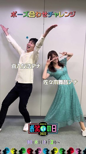 『#お笑いの日』期間限定音源「結果発表〜！」でポーズ合わせチャレンジにTBSアナウンサーも挑戦🤭とにかく終始笑いが止まらない2人👯‍♀️お笑いの日放送の10/8までの期間限定なので、みなさんもぜひチャレンジしてね✊🏻#喜入友浩 #佐々木舞音