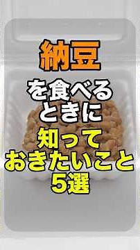 【納豆を食べるときに知っておきたいこと5選】健康づくりに役立つ食材や栄養の知識を、分かりやすく発信しています。次回も見逃さないようフォローしてください✨ #健康 #食事