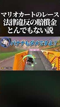 【衝撃】もしマリオカートで現実の法律違反が発生していたら、1レースにつき賠償金いくらになるのか検証してみたwww #マリオカートワールド #switch2 #shorts