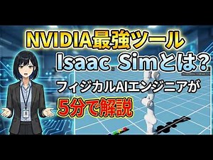 NVIDIAの最強ツール「Isaac Sim」とは？フィジカルAIエンジニアが5分で解説
